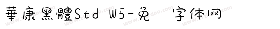 華康黑體Std W5字体转换